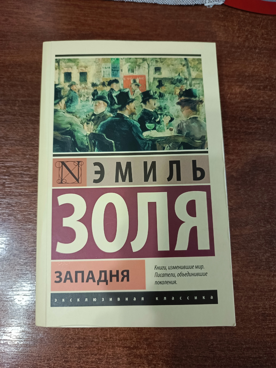 Западня : [роман] / Эмиль Золя ; [перевод с французского А.И. Ромма]. - Москва: Издательство  АСТ, 2025. - 512 с. - (Эксклюзивная классика).    