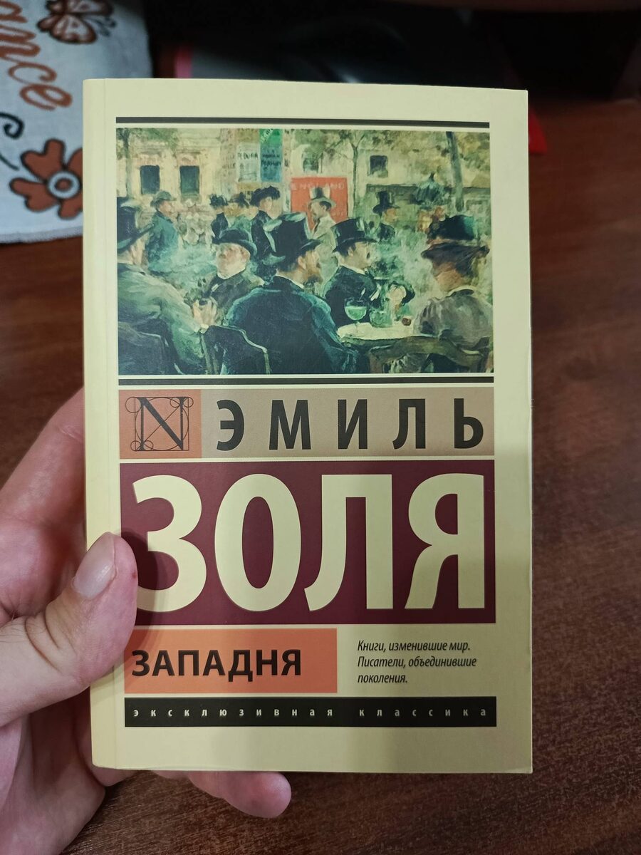 Западня : [роман] / Эмиль Золя ; [перевод с французского А.И. Ромма]. - Москва: Издательство  АСТ, 2025. - 512 с. - (Эксклюзивная классика).    