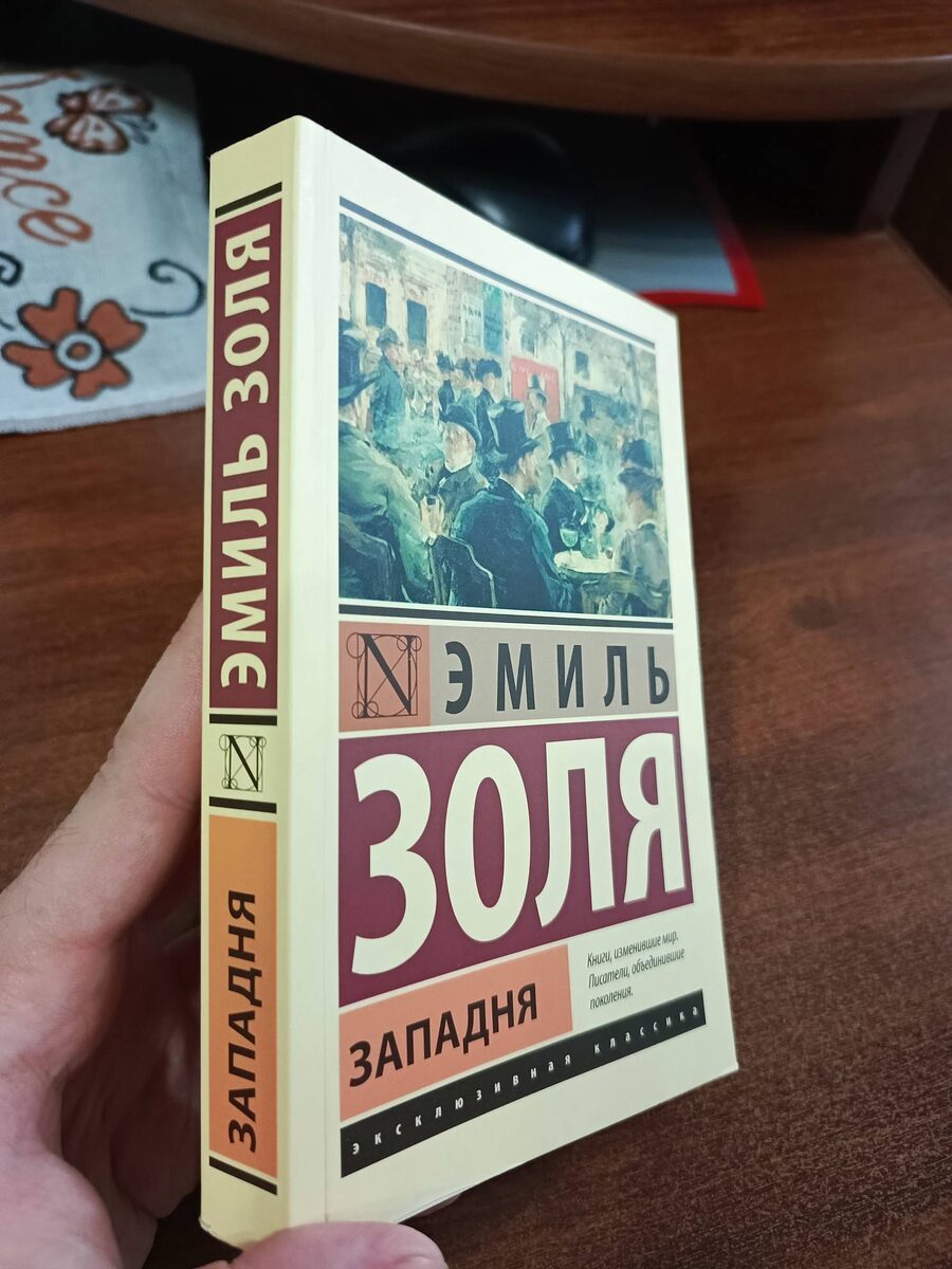 Западня : [роман] / Эмиль Золя ; [перевод с французского А.И. Ромма]. - Москва: Издательство  АСТ, 2025. - 512 с. - (Эксклюзивная классика).    