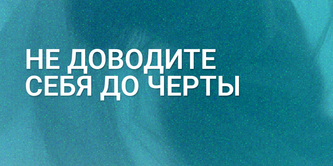 Почему рак приходит к добрым людям?