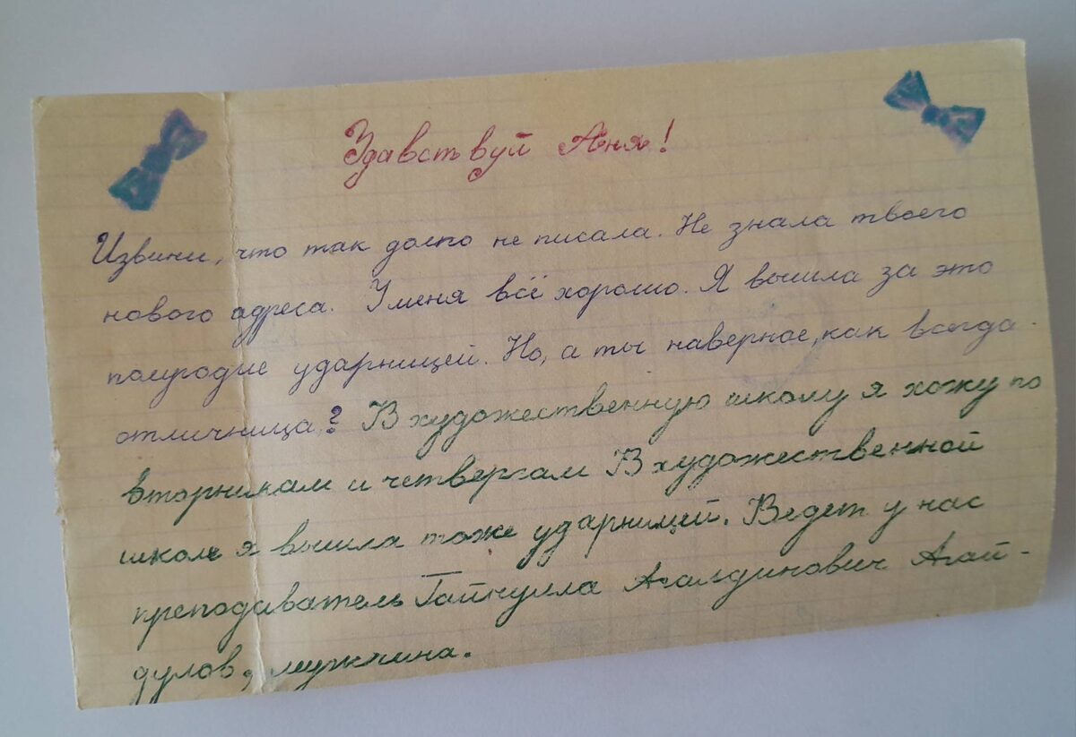 Письмо от подружки Аиды Тимировой из Набережных Челнов