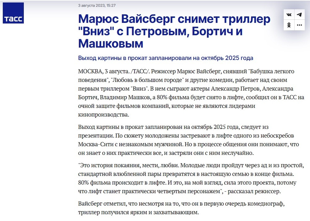 Заметка агентства ТАСС от 3 августа 2023 г. о съёмках триллера «Вниз» 