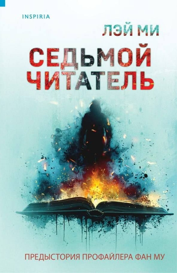     «Седьмой читатель» Лэй Ми.