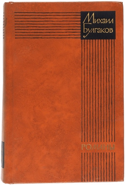 Булгаков М. Романы. — М.: Художественная литература, 1973