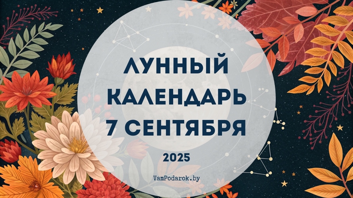Лунный календарь на 7 сентября 2025 года