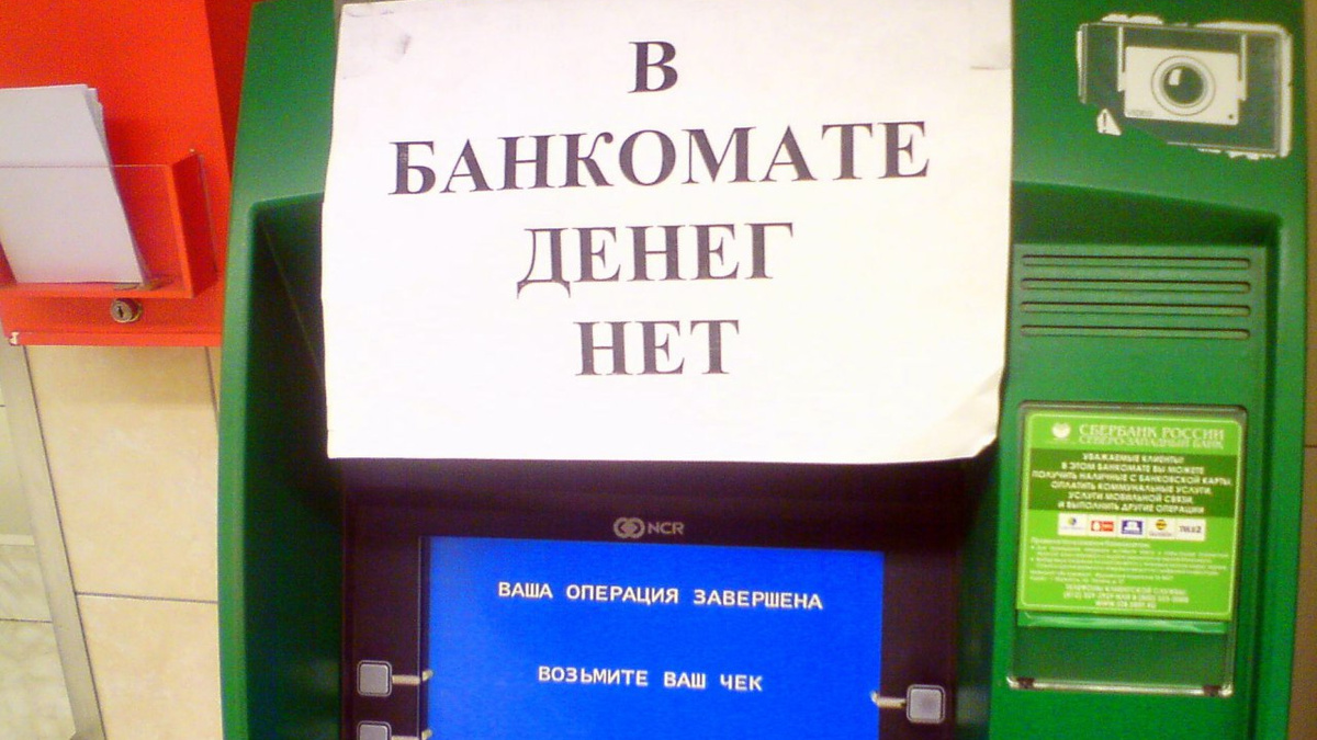 Люди бегут за наличкой. Но вот беда: её попросту нет