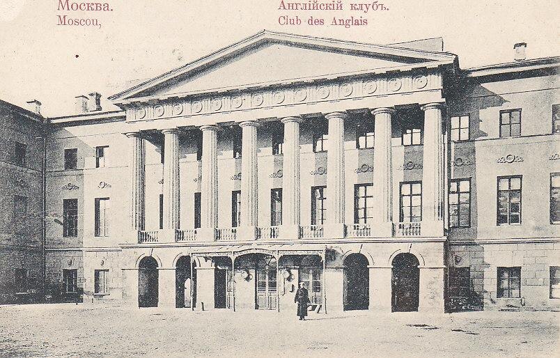 Московский Английский клуб. Источник: Яндекс картинки