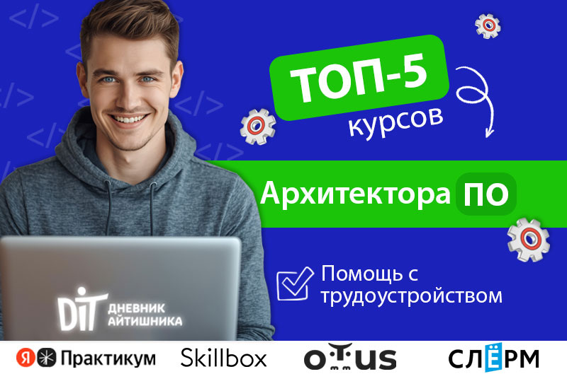 Обучение на Архитектора ПО курсы онлайн