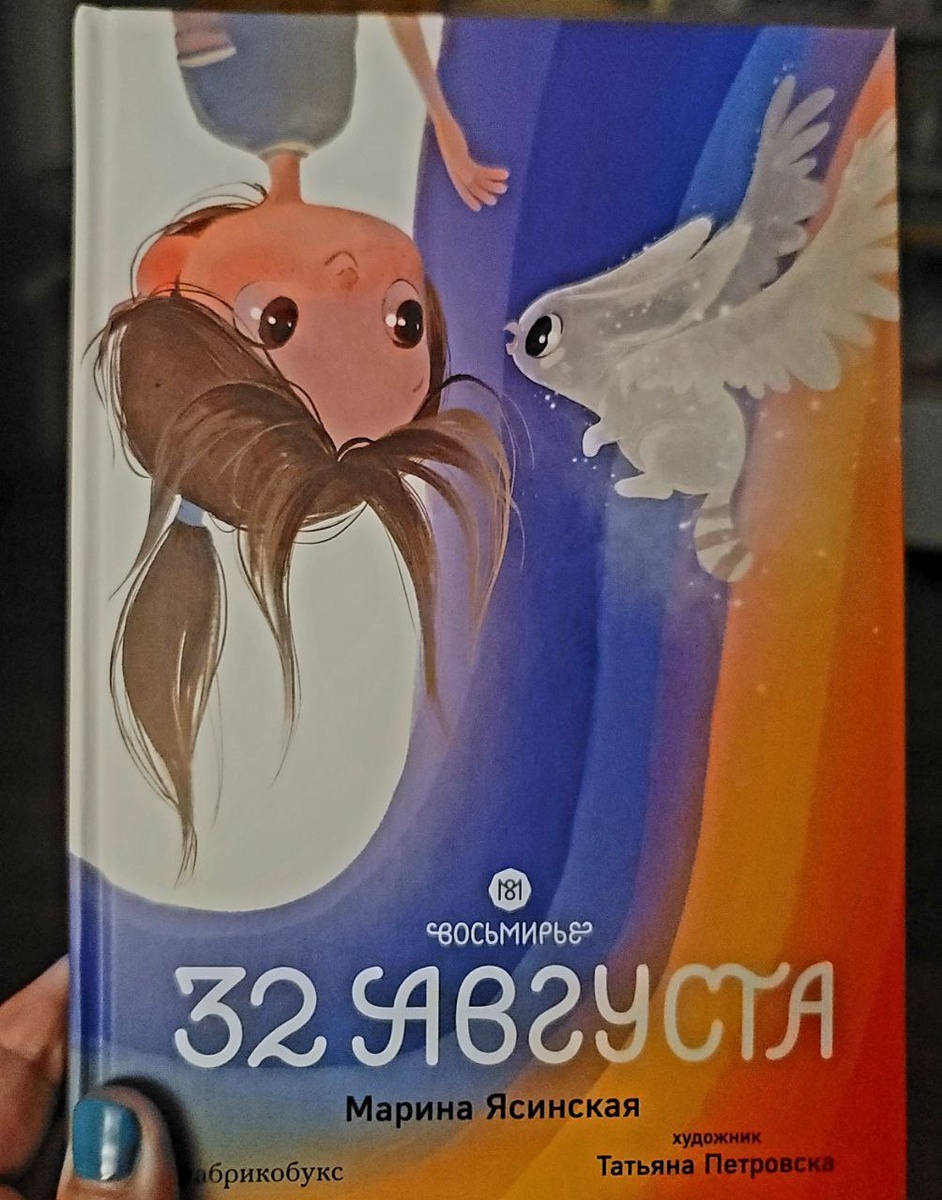 Обложка книги 32 августа, Марина Ясинская