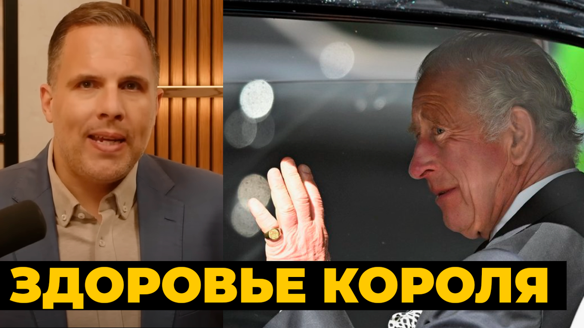 Подробности о состоянии короля Карла III. За кулисами дворца готовятся к неизбежному