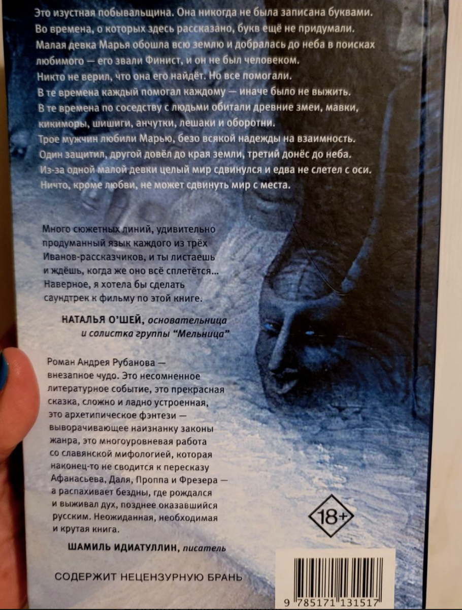 Финист - ясный сокол. Андрей Рубанов