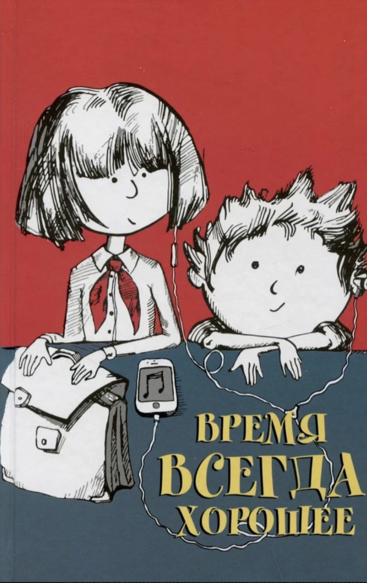 Время всегда хорошее. Обложка книги