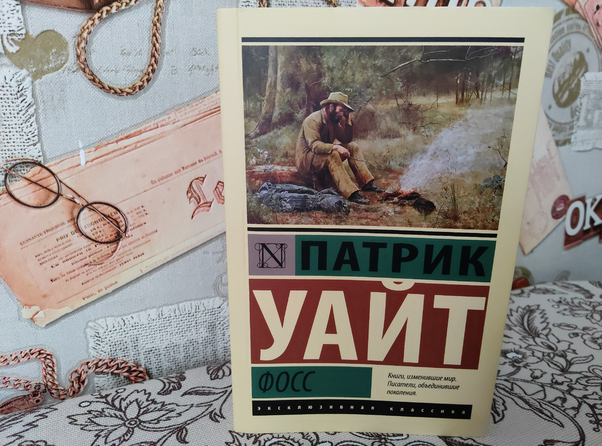 Патрик Уайт. Фосс