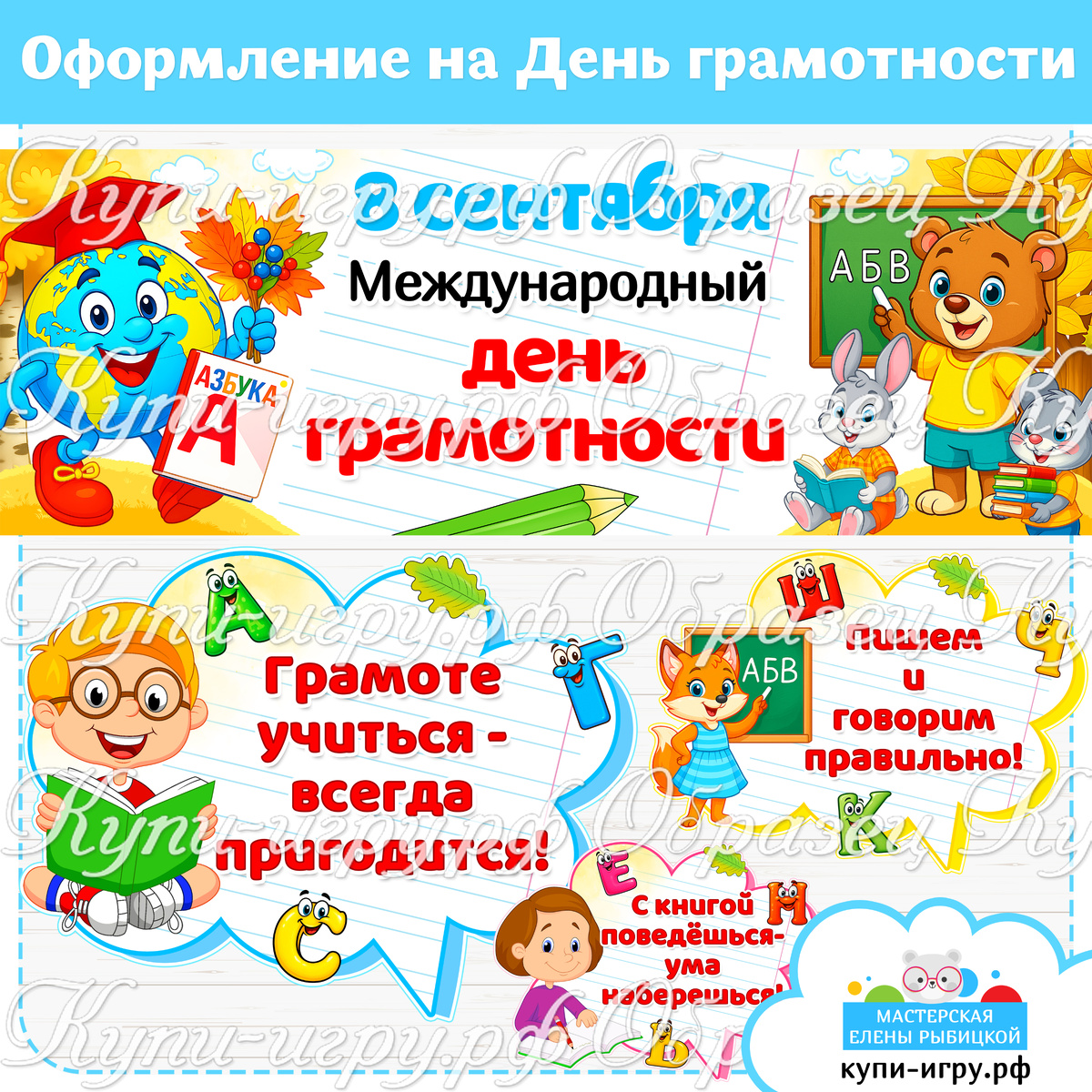 Оформление на День грамотности: плакат и речевые облачка для детского сада и школы скачать и распечатать шаблоны