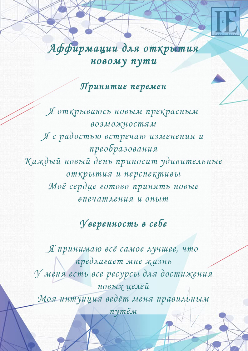 Проверенные мощные аффирмации для открытия новому пути