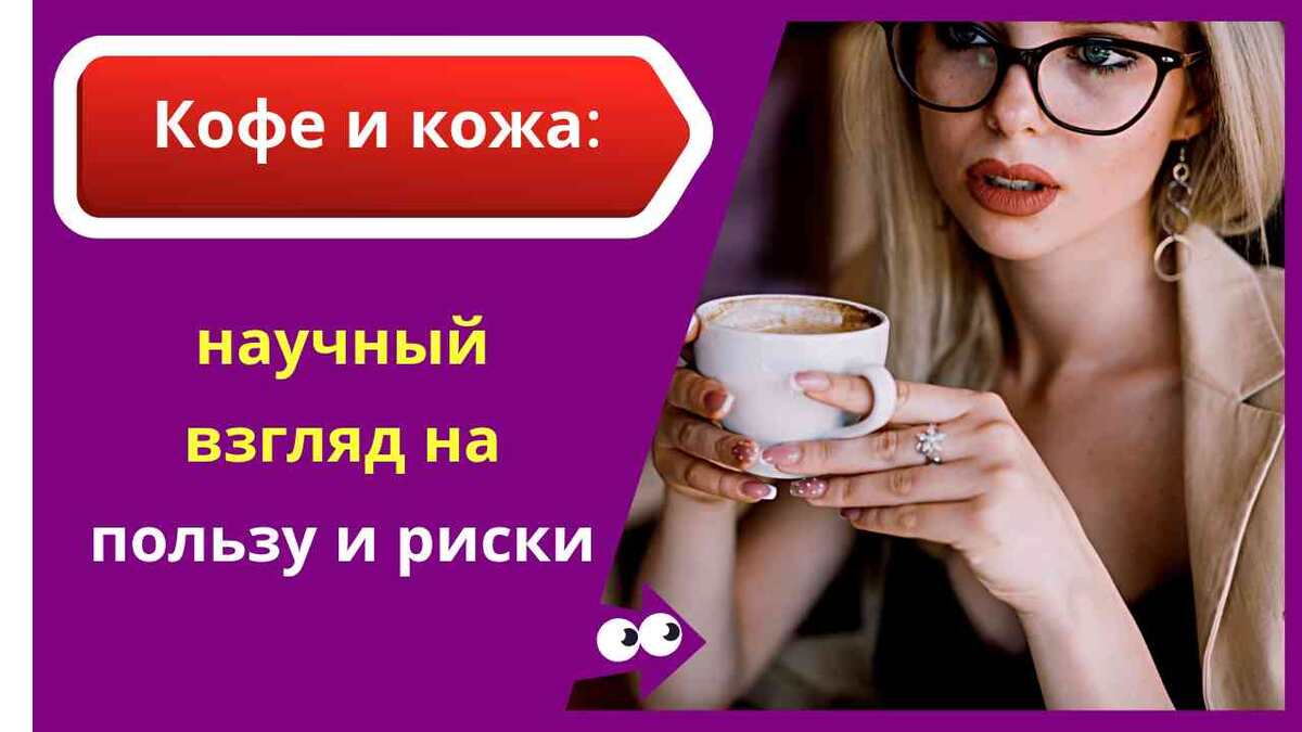 Как сохранить красоту без отказа от любимого напитка