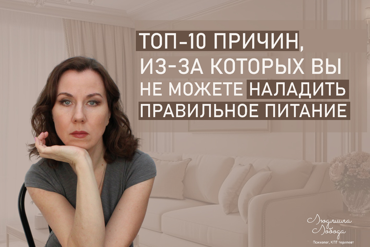 Я Людмила Лобода, практикующий дипломированный психолог, КПТ терапевт, семейный и детский психолог, бизнес-психолог, к.э.н, МА. Работаю с РПП, ОКР, тревогой и депрессией, низкой самооценкой. Ссылка для записи на консультацию - внизу статьи.