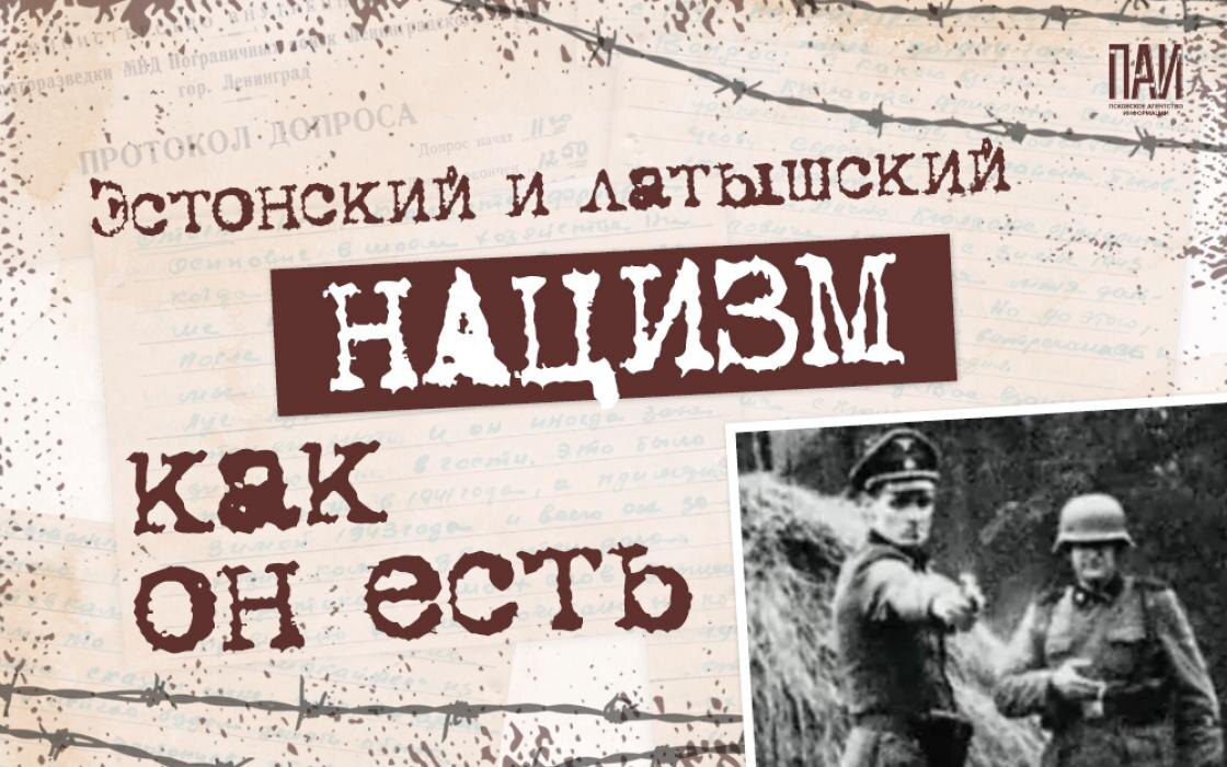 Латышский и эстонский нацизм как он есть
Фото: Кирилл Гавриленко / ПАИ