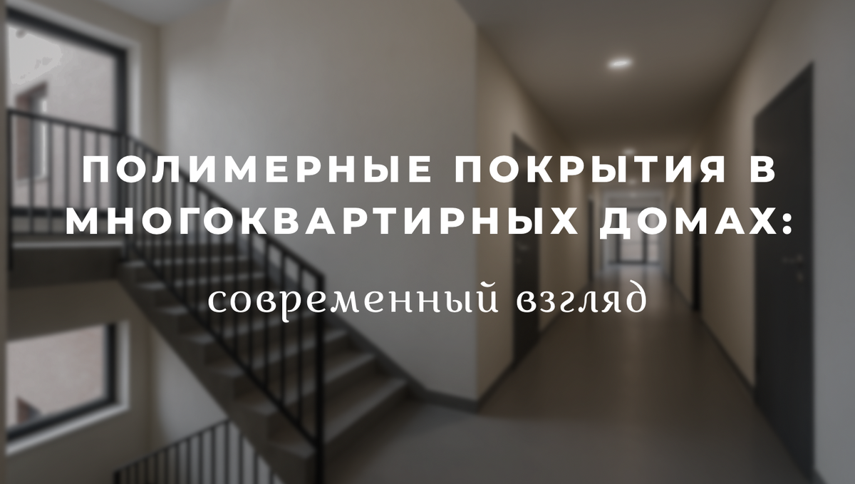 Полимерные полы в мкд