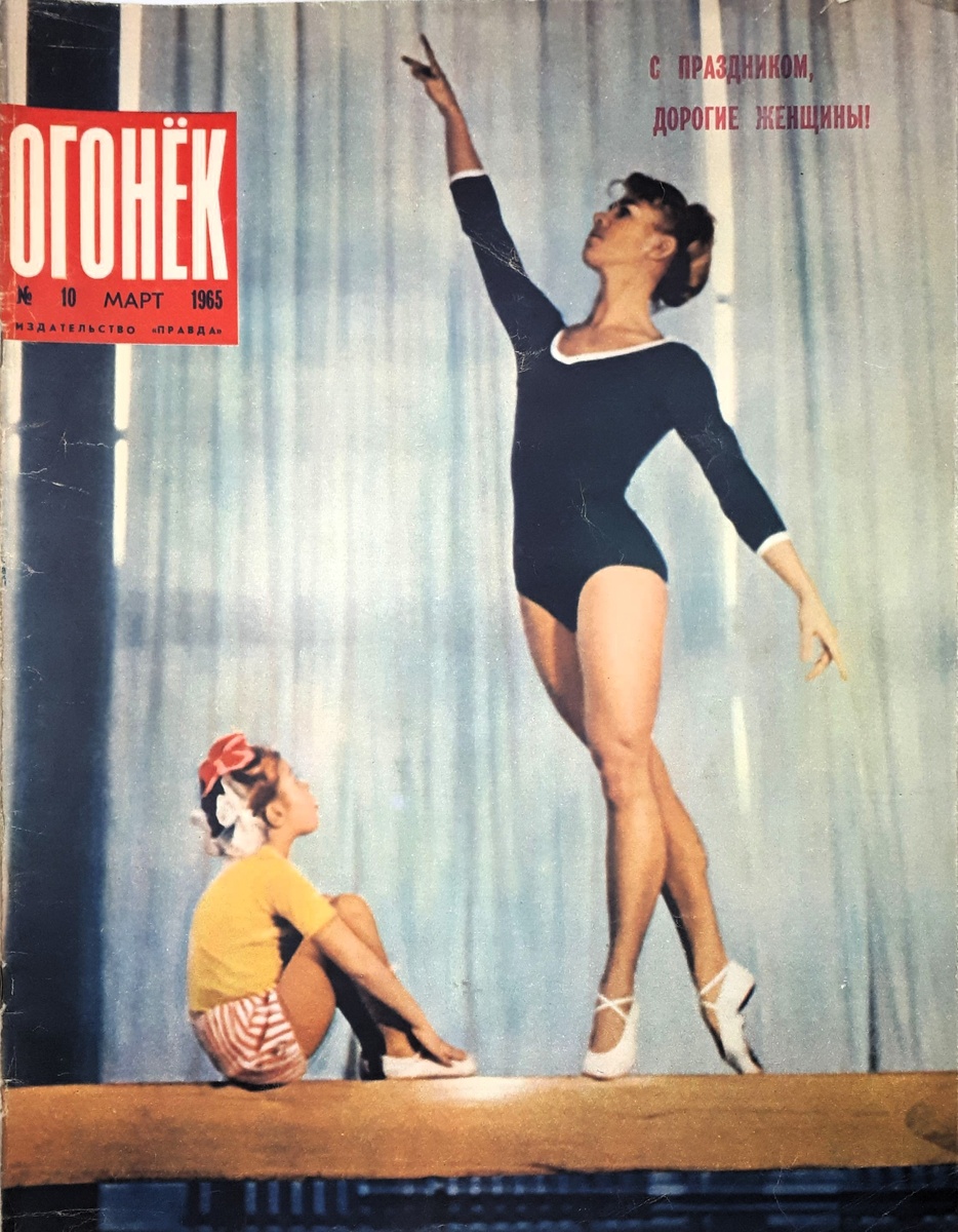 "Огонёк" 10 март 1965.