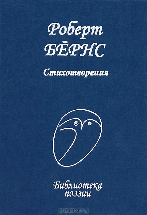     Роберт Бёрнс. Удивительные стихи.