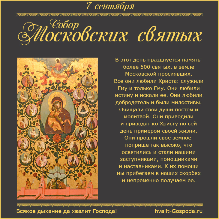 7 сентября – Собор Московских святых.