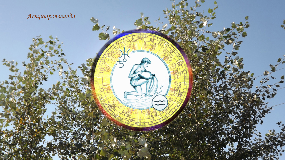 Гороскоп для Водолея с 1 по 28 сентября.