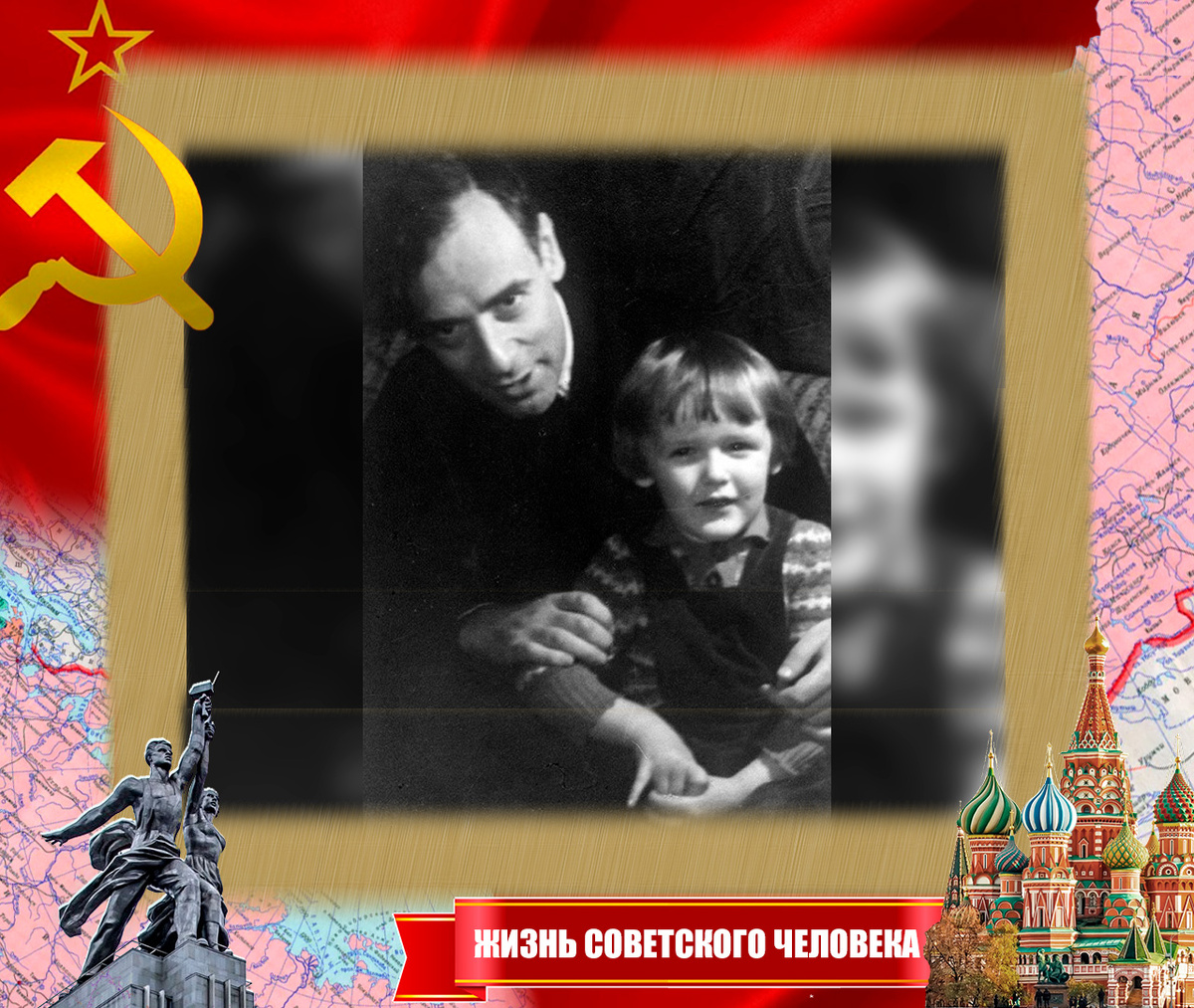 Отец и сын в 1962 году