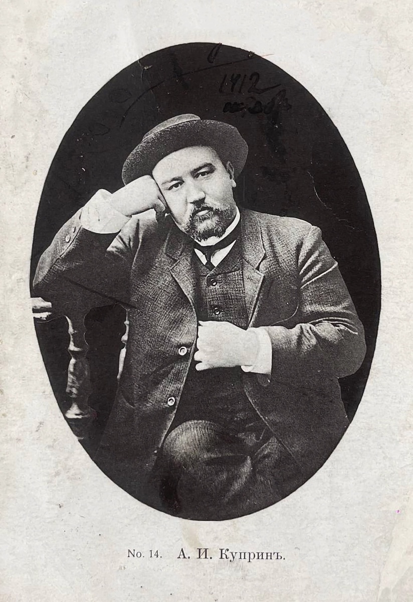    Александр Куприн. 1912 / Аукционный дом "Аз Арт"