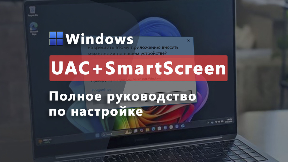 Полное руководство по настройке UAC, SmartScreen и Защитника / Дзен.Уловка-32