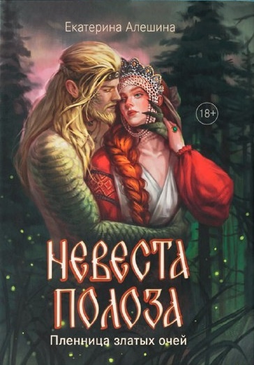     Невеста полоза