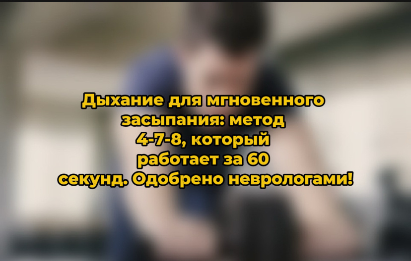 Дыхание для мгновенного засыпания: метод 4-7-8, который работает за 60 секунд. Одобрено неврологами!