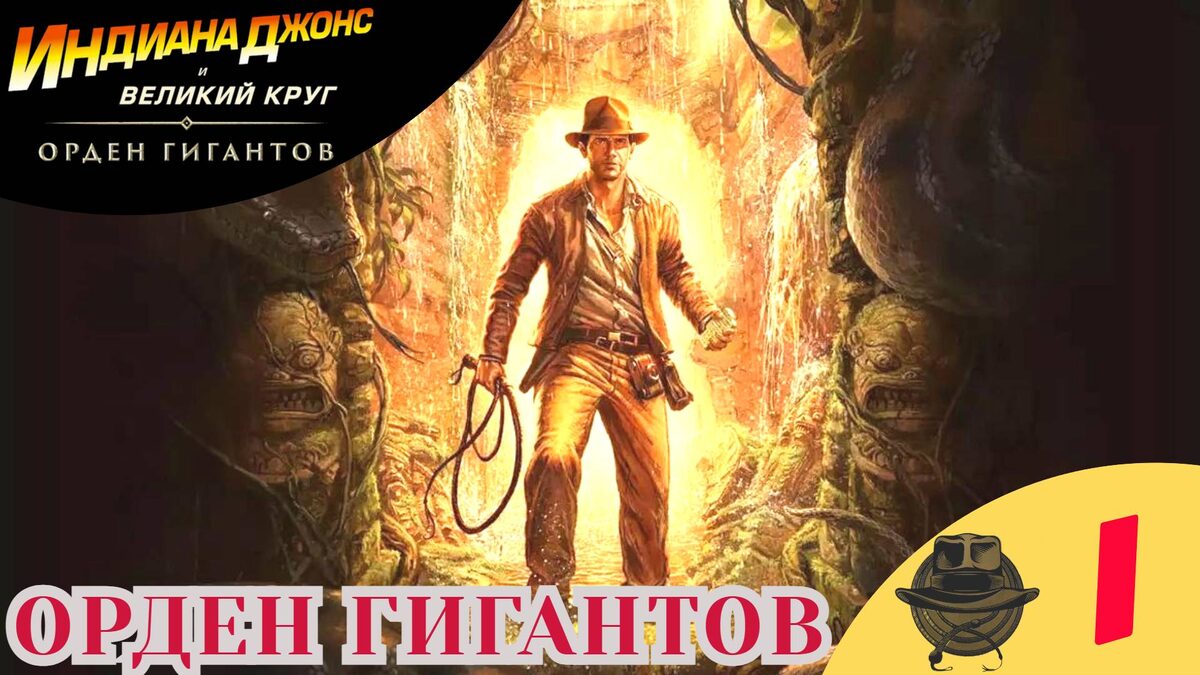 🔵    ОРДЕН ГИГАНТОВ - Прохождение Indiana Jones and the Great Circle Order of Giants  Индиана Джонс