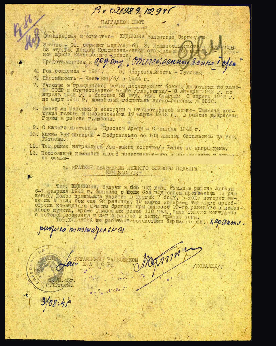 Наградной лист о представлении к ордену Отечественной войны I степени (награждена орденом Красной Звезды) старшему сержанту медицинской службы Худяковой Валентине Сергеевне, медсестре 53-й гвардейской отдельной стрелковой бригады 2-й Ударной армии Волховского фронта. Дата подвига: 06.02.1942-07.02.1942,19.03.1942. Дата документа: 06.11.1947. Источник: pamyat-naroda.ru