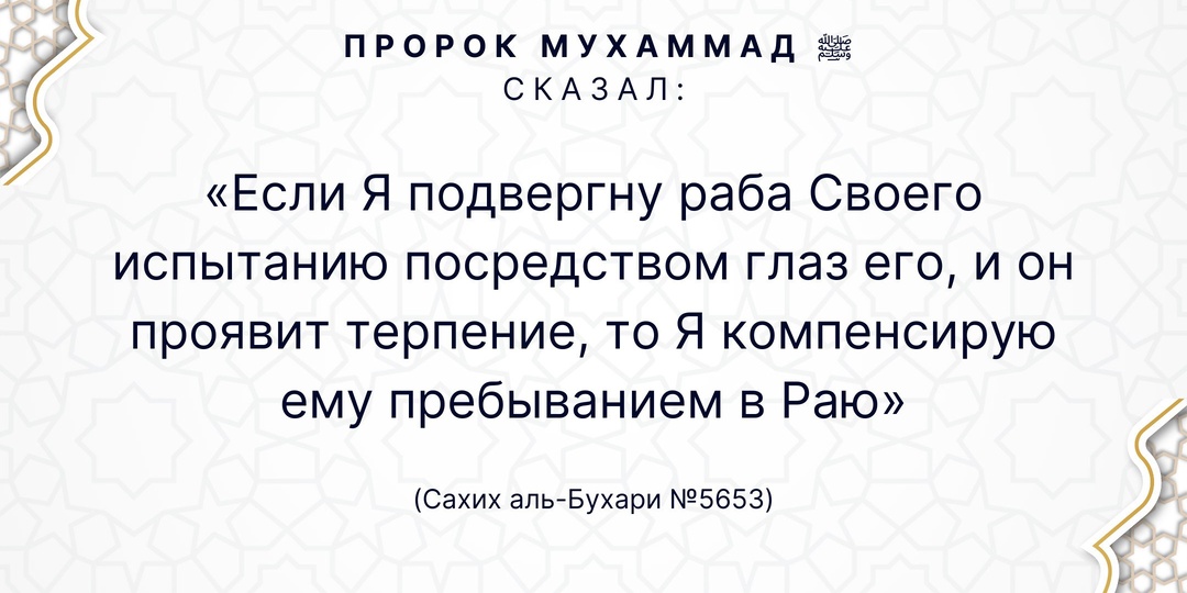 Пророк Мухаммад ﷺ сказал