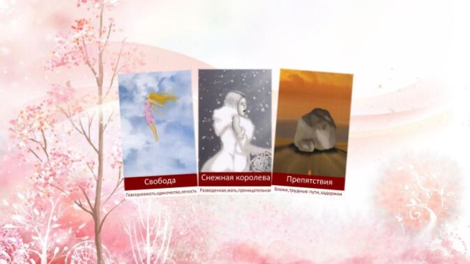 Любовный оракул Амиры. Фото автора.