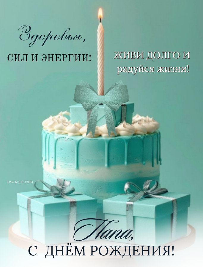 Папа, с Днём Рождения!