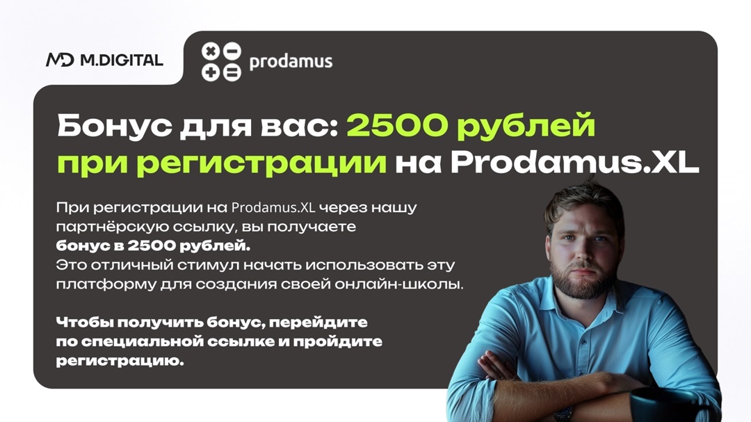 Prodamus.XL - Российская платформа с функционалом, аналогичным GetCourse, но более доступными тарифами