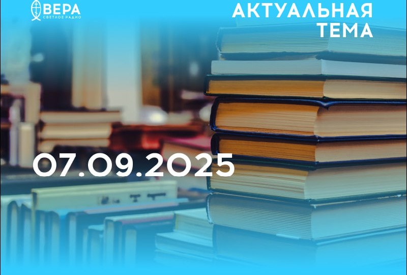 — В 16-й главе 1-го Послания апостола Павла к коринфянам есть слова: «Бодрствуйте, стойте в вере, будьте мужественны, тверды