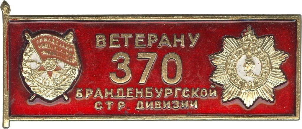 Знак ветерана 370-й стрелковой дивизии