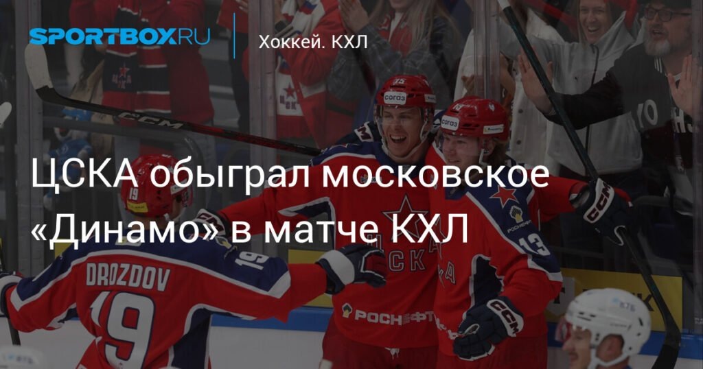    ЦСКА обыграл «Динамо» в КХЛ со счетом 6:2 (источник изображения) News Express Team