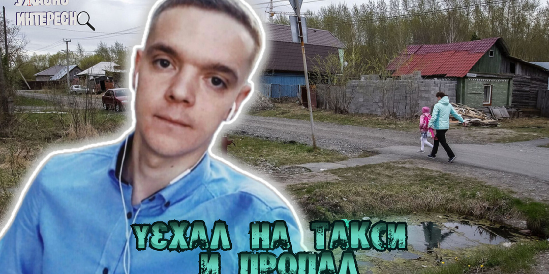 Долги, странное фото и бесследное исчезновение Тюменца Владимира Дягилева