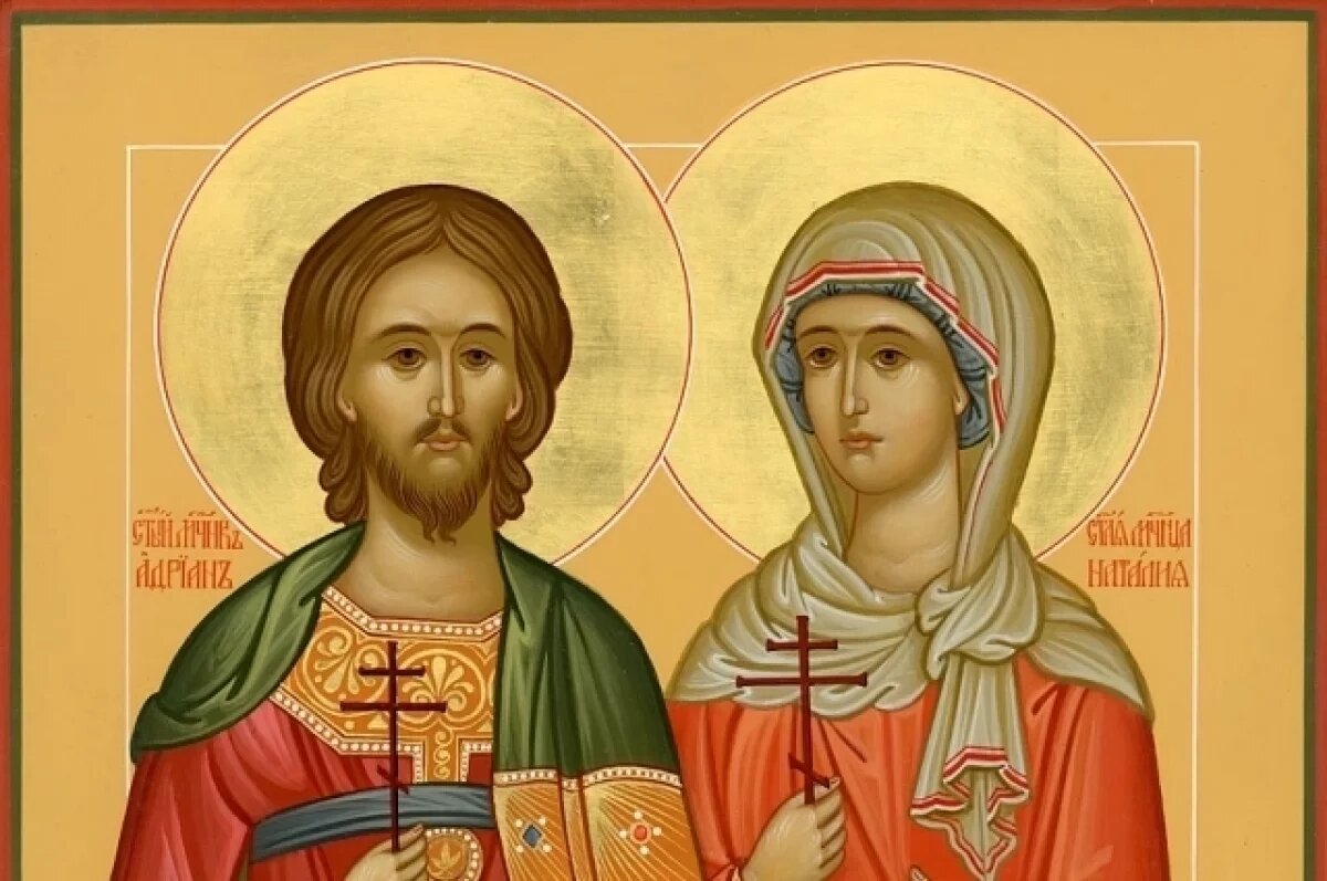   Святые мученики супруги Адриан и Наталья помогают людям.