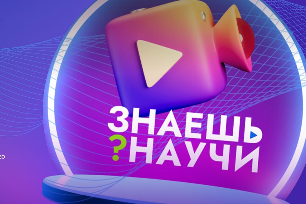    Нижегородских школьников пригласили на конкурсе научно-популярного видео "Знаешь? Научи!"