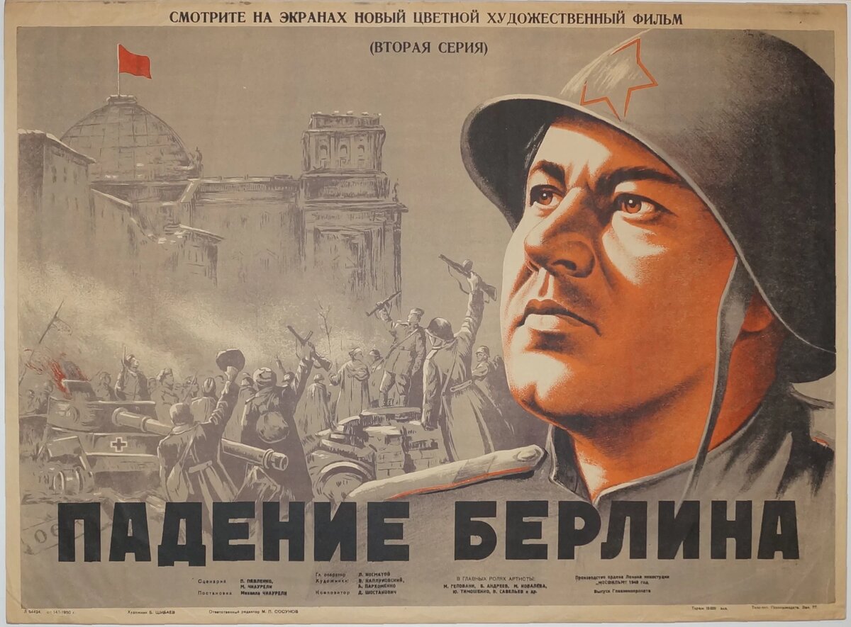 «Падение Берлина» (1949)
