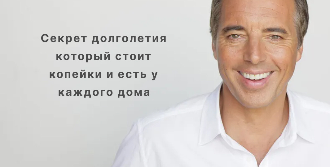 Дэн Бюттнер нашёл секрет долголетия: он стоит копейки и есть у каждого дома
