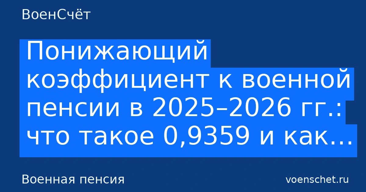    Автообложка в стиле ВоенСчёт. Рубрика: Военная пенсия ВоенСчёт