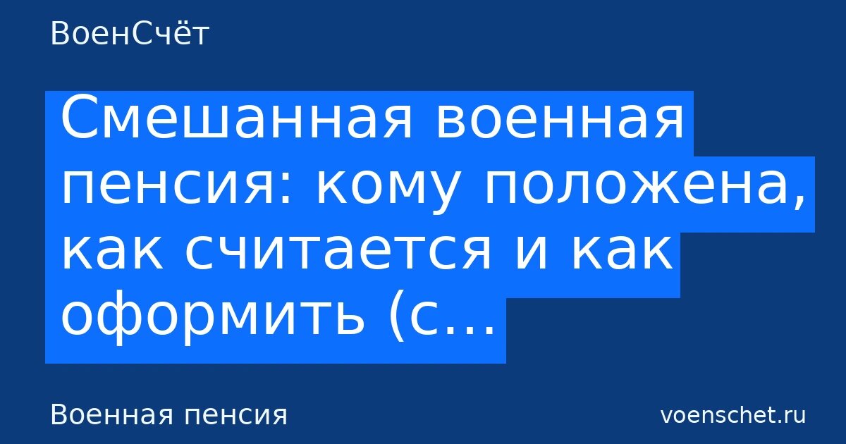    Автообложка в стиле ВоенСчёт. Рубрика: Военная пенсия ВоенСчёт