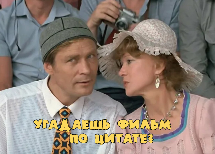 Тест. Цитаты, которые мы помним. Фильмы, которые мы любим.