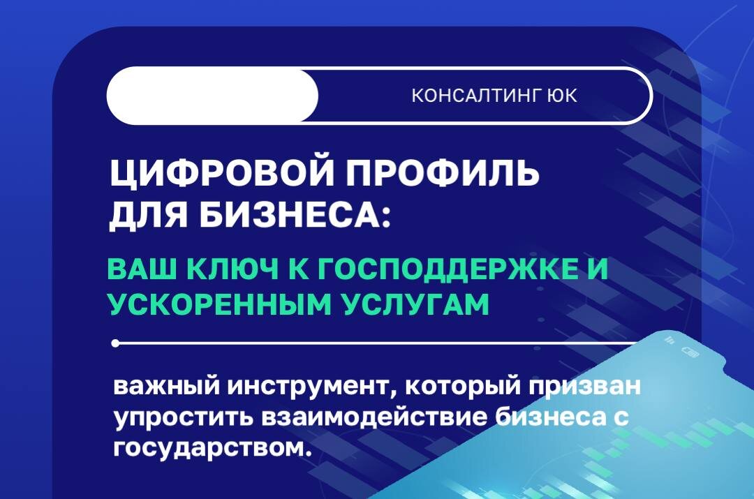 Цифровой профиль для бизнеса